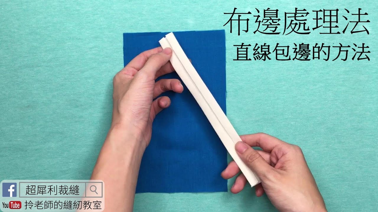 直線包邊處理法- 拎老師的縫紉教室- 縫紉教學-sewing lesson -how to make the handling fabric seam