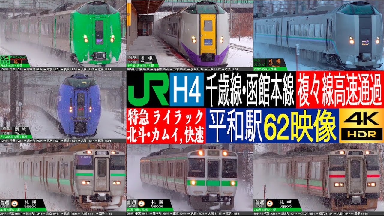 4K / JR北海道 複々線高速通過集 千歳線・函館本線 特急 北斗・おおぞら(キハ283系)・ライラック・カムイ・快速エアポート・普通 雪中高速通過集！！ 平和 駅にて