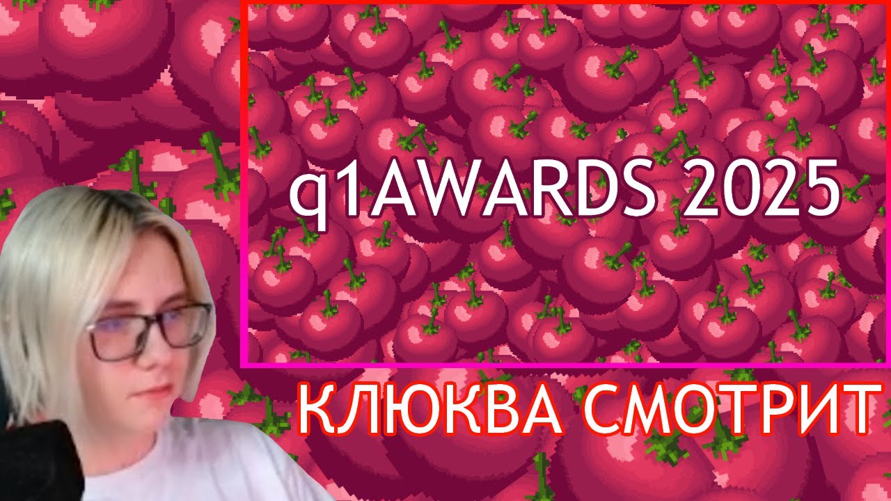 КЛЮКВА СМОТРИТ: q1AWARDS 2025