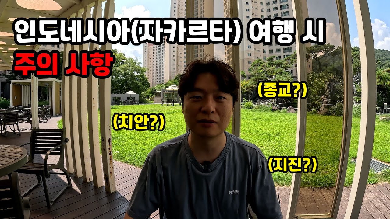 [4K] 인도네시아(자카르타) 여행 시 주의 사항이지만 참고하실 점을 짚어드릴게요