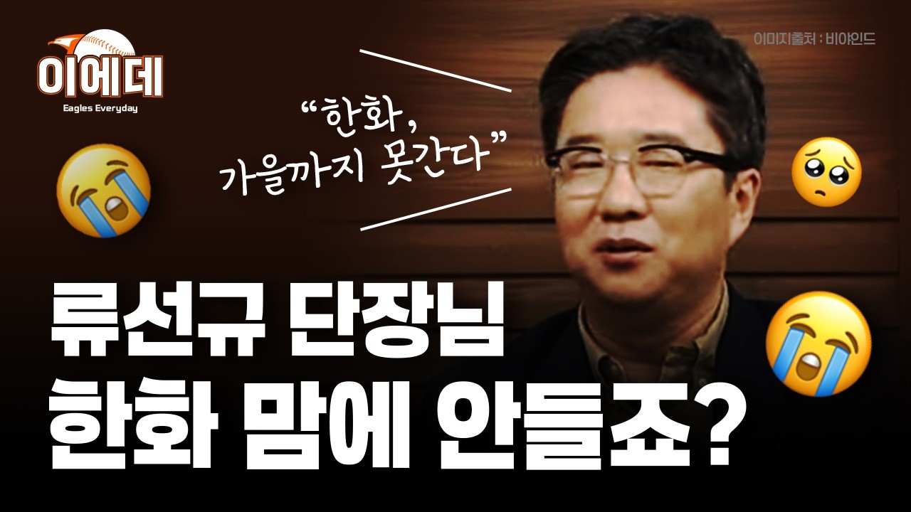 류선규 단장님의 한화 혹평,분석해 보겠습니다(본격 섭외 요청영상)
