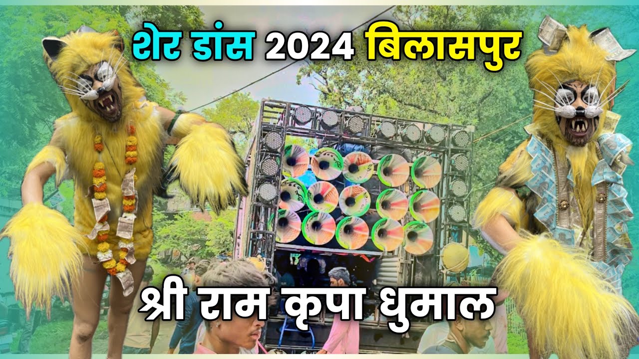 Sher Dance 2024 Bilaspur | Shree Ram Kripa Bilaspur - Sher Dance 2024 | 