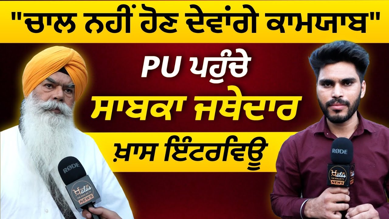JATHEDAR RANJEET SINGH l PANJAB UNIVERSITY l SPECIAL INTERVIEW l THE KHALAS TV