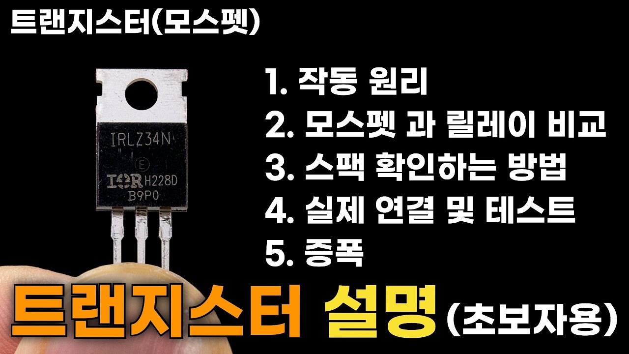 (극 초보자용) 트랜지스터, 모스펫의 알아야 할 부분!! (작동원리, 장단점, 실제연결 등등..)