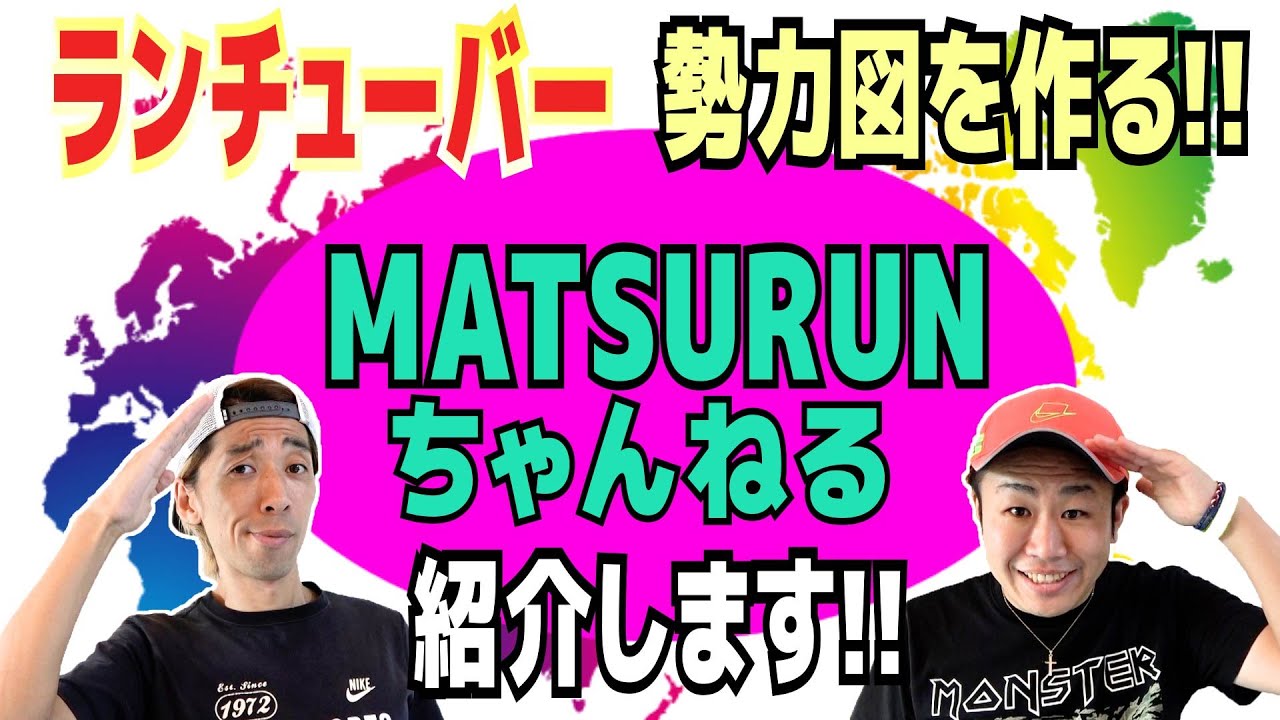 [マツラン]MATSURUNちゃんねるを勝手に紹介【ランチューバー勢力図】【マラソン】【ランニング】