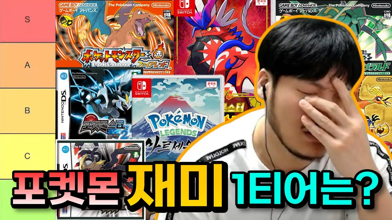 가장 재밌는 포켓몬 게임은 뭔가요? 【포켓몬 티어리스트】