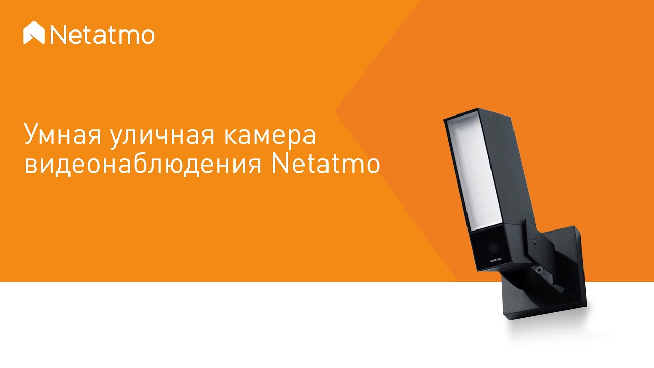 Netatmo. Как установить и подключить уличную камеру видеонаблюдения Wi-Fi с прожектором