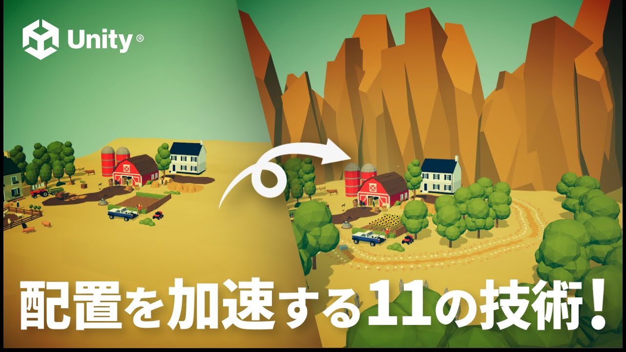 配置を超加速する11のテクニック