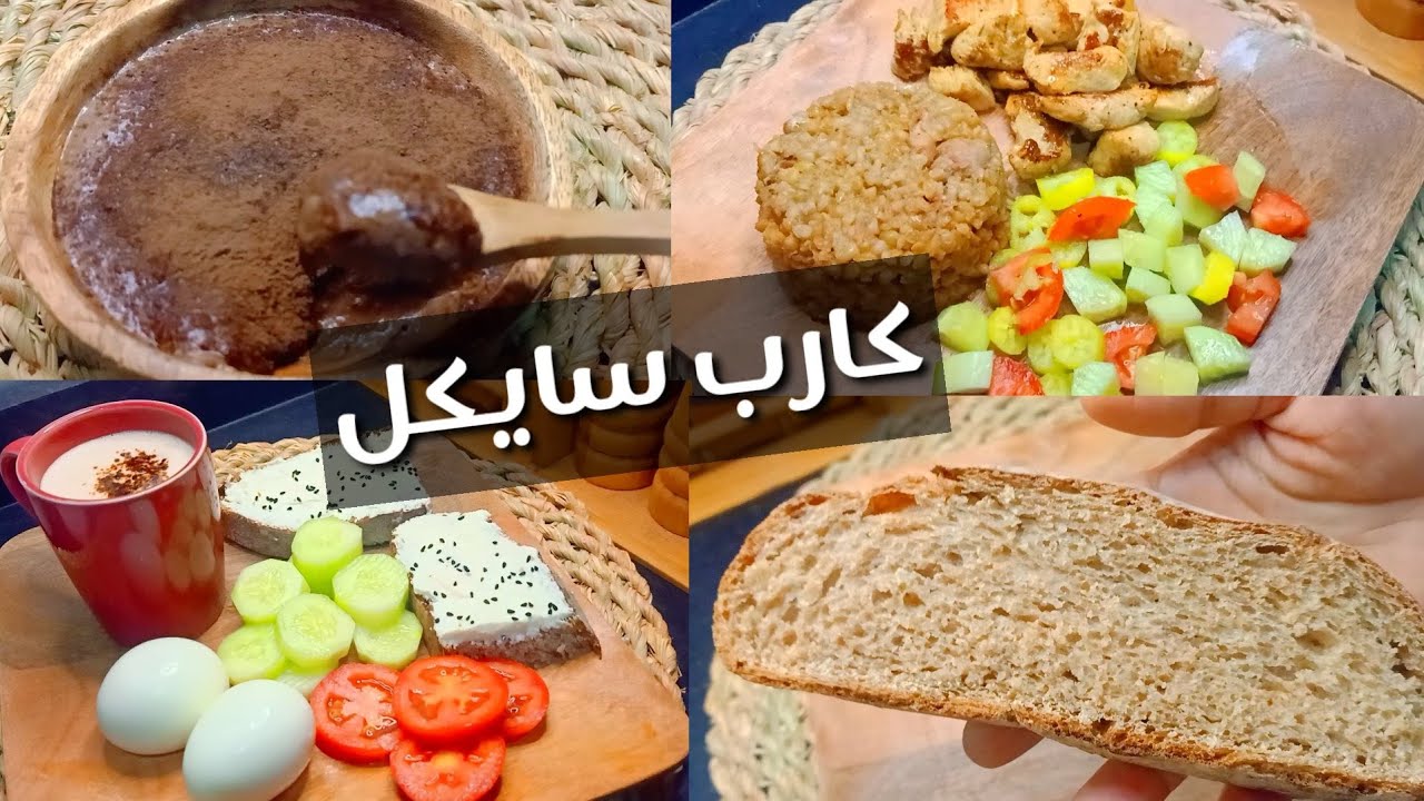 #وجبات يوم كامل كارب سايكل/دايت صحي متوازن أقل من 1300 سعر Amal Hussein Diet💝