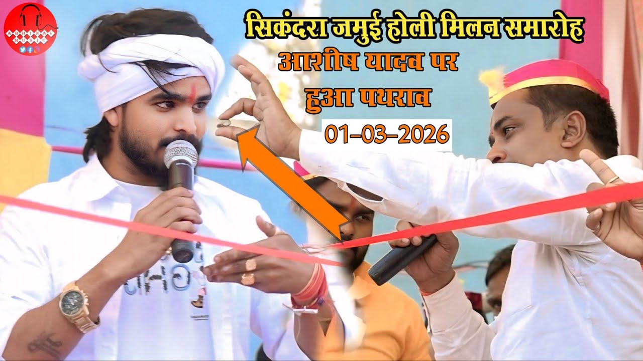 होली मिलन समारोह में  singer Ashish Yadav के ऊपर हुआ पथराव  ll viral magahi stage show video 