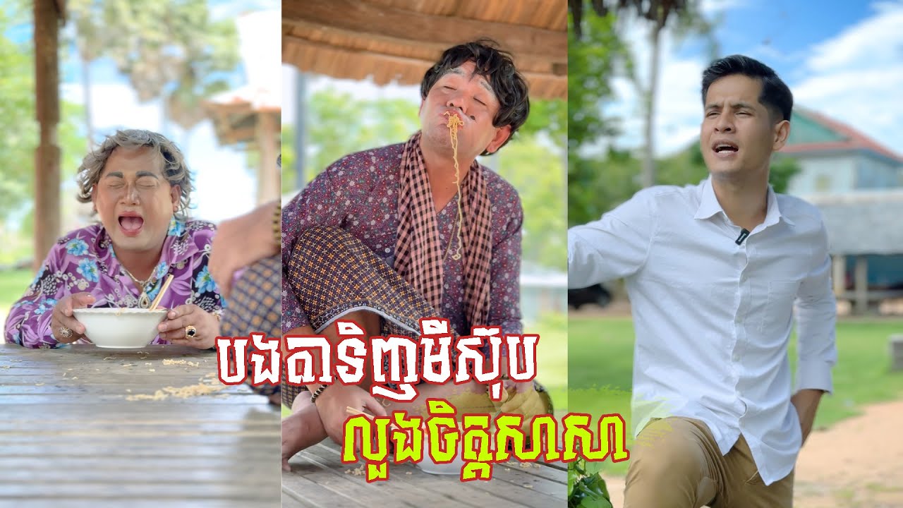 រឿង បងតាទិញមីស៊ុបលួងសាសា 😂 តោះសើច 😂 [ FUNNY VIDEO ]