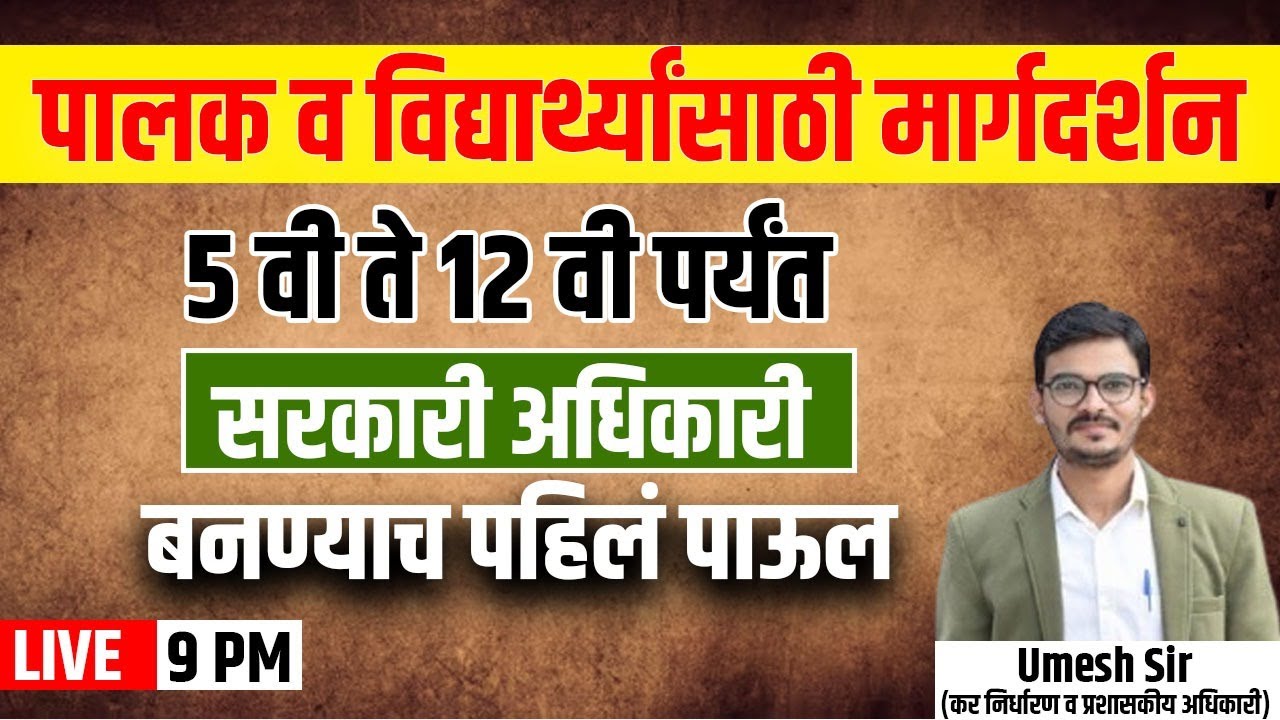 5th to12th पालक + विद्यार्थी मार्गदर्शन Lecture Foundation Batch How to Become a Government Officer