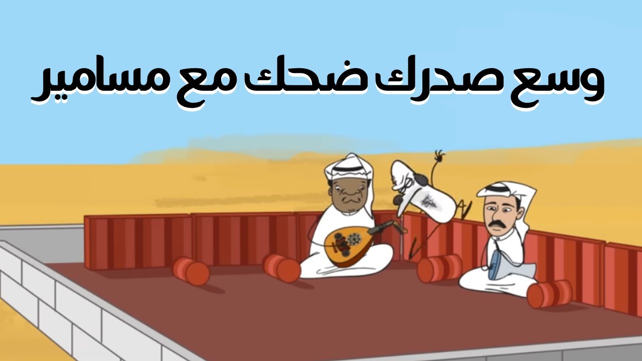 وسع صدرك ضحك مع مساميرالجزء الرابع