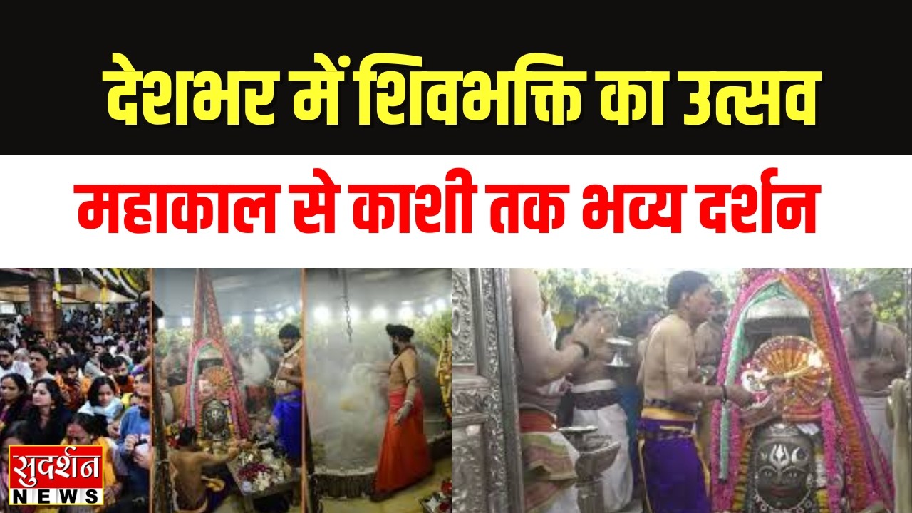 Mahashivratri 2026 Celebration: देशभर में भक्तों ने किया भव्य पूजा और भस्म आरती | News