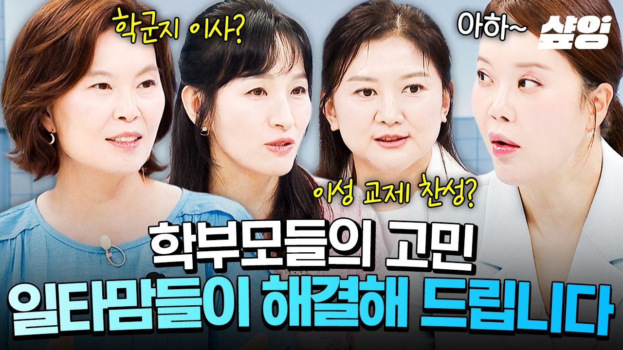 [#일타맘] 학군지로 이사? 대학교 vs 학과?! 학부모들의 고민 해결해 주는 일타맘💡