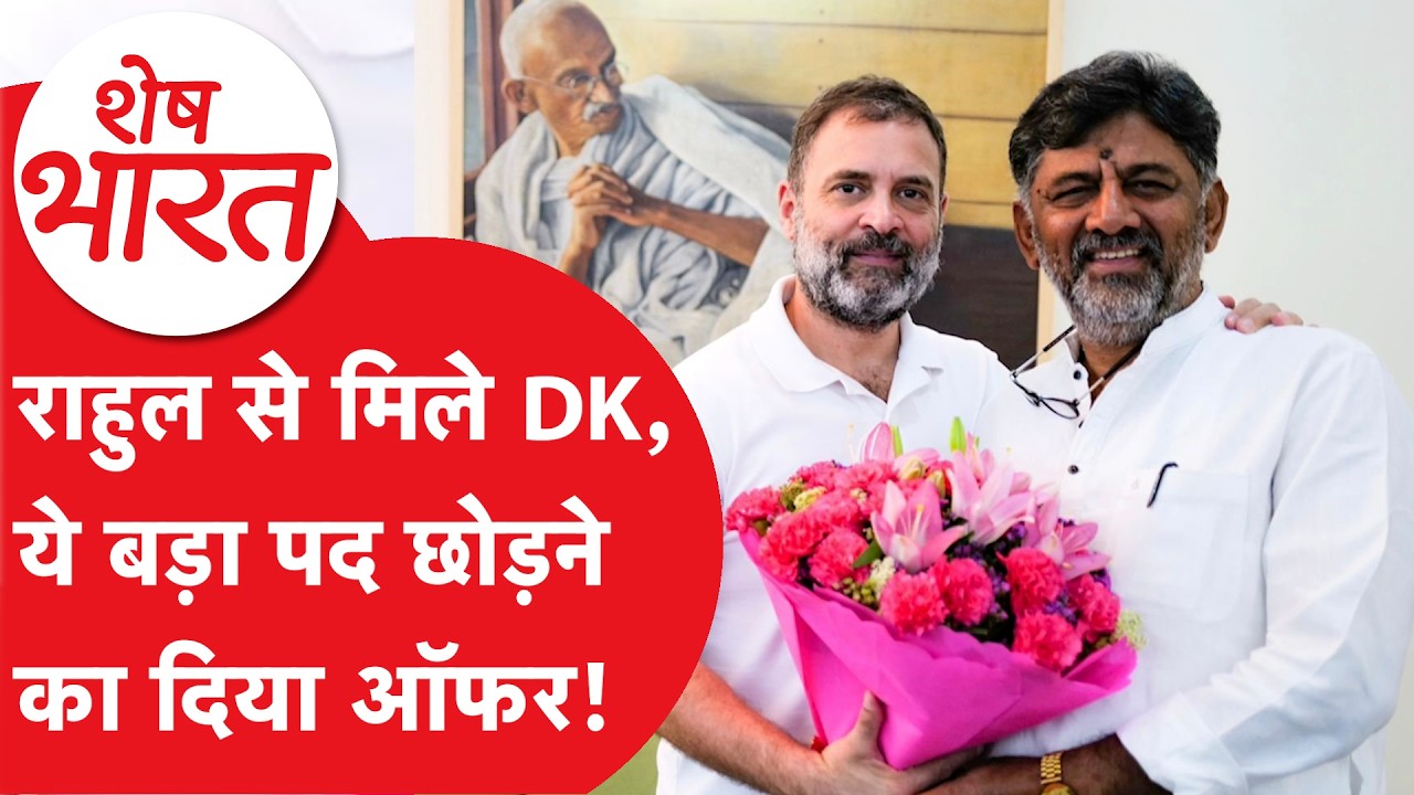 DK Shivakumar और Siddaramaiah के बीच CM पद की लड़ाई, यहां तक आई! | Shesh Bharat