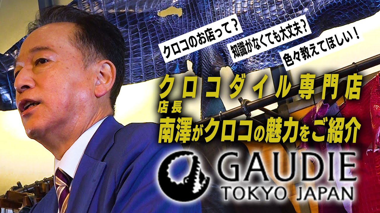 クロコダイル革製品専門店GAUDIE－本店サロンのご紹介－