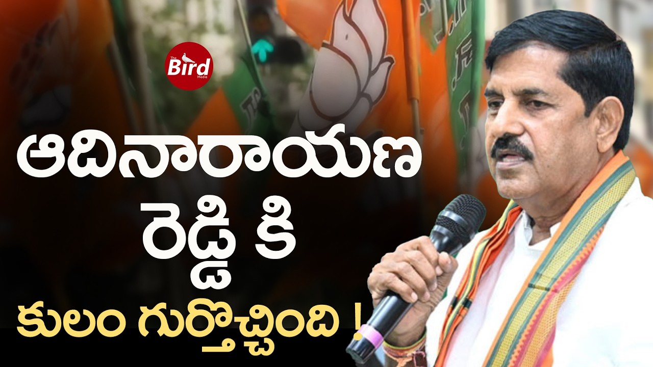 ఆదినారాయణ రెడ్డి కి కులం గుర్తొచ్చింది ! | BJP MLA Adinarayana Reddy Comments On Chandrababu Govt |