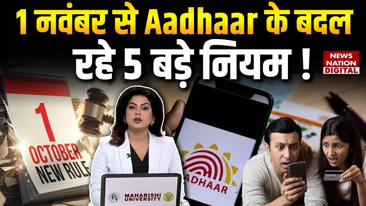 Aadhaar Update 2025: अब लगेगा ज़्यादा शुल्क! UIDAI ने बदले नियम | Aadhaar Card New Rules 2025