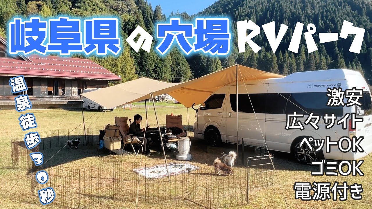 【愛犬と車中泊】岐阜県の穴場RVパーク/温泉徒歩30秒で行けるキャンプ場のようなコスパ最強のRVパーク
