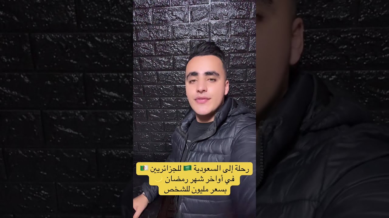 عمرة للجزائريين في أواخر شهر رمضان 🌙 بسعر مليون 