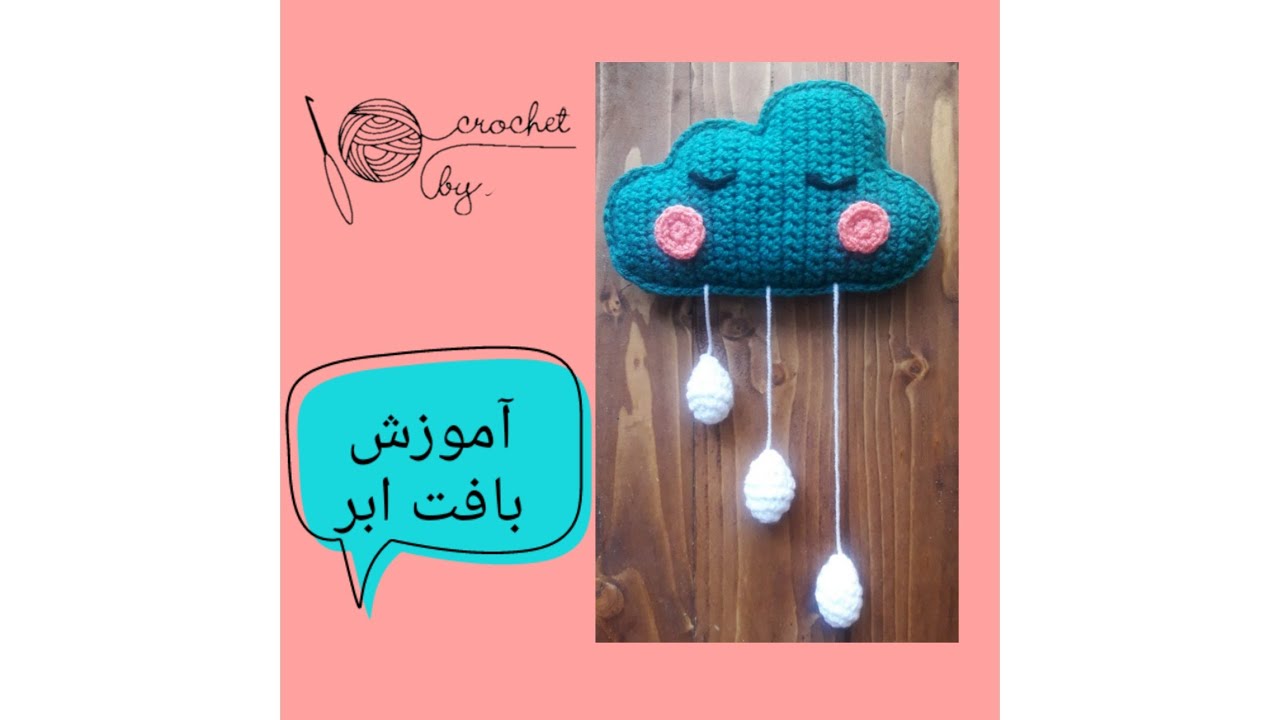 ابر بافتنی  cloud crochet