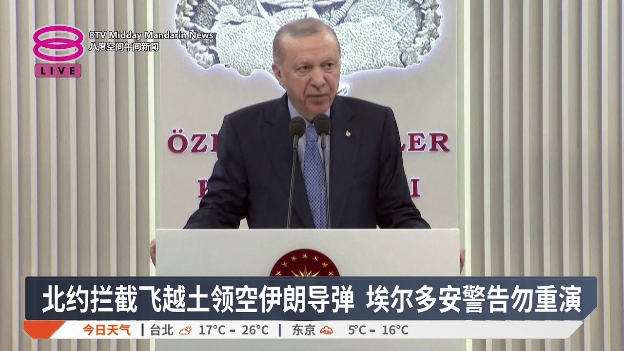 北约拦截飞越土领空伊朗导弹 埃尔多安警告勿重演【2026.03.05 八度空间午间新闻】