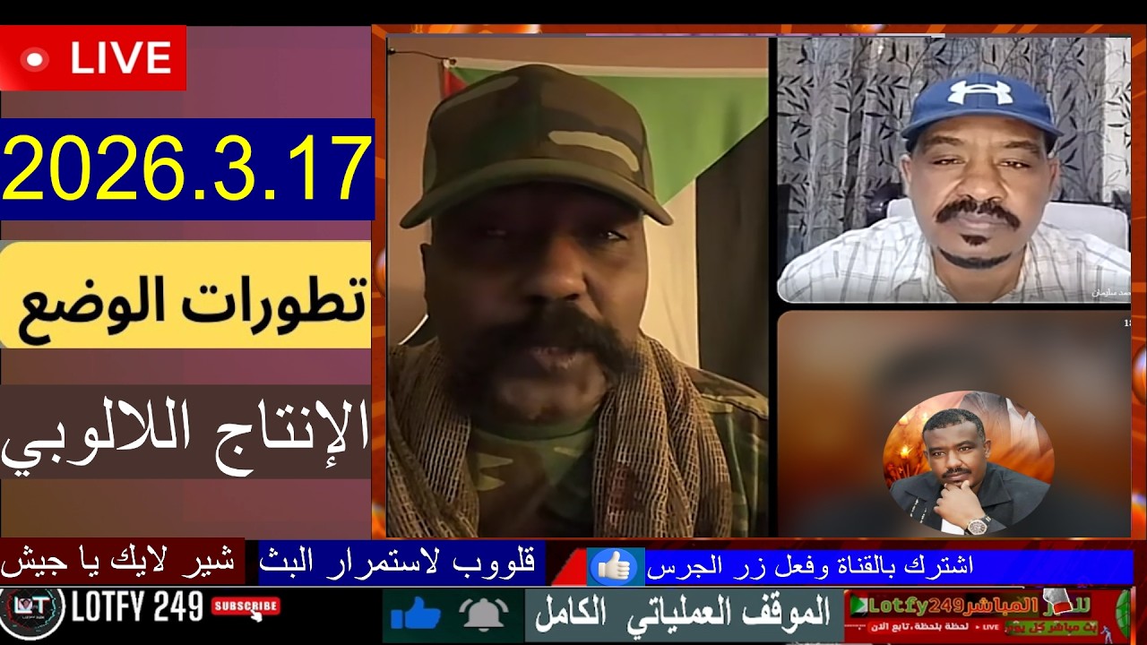 محمد سليمان لايف 3 |  آخر التطورات 17-3-2026 لايف مهم السودان