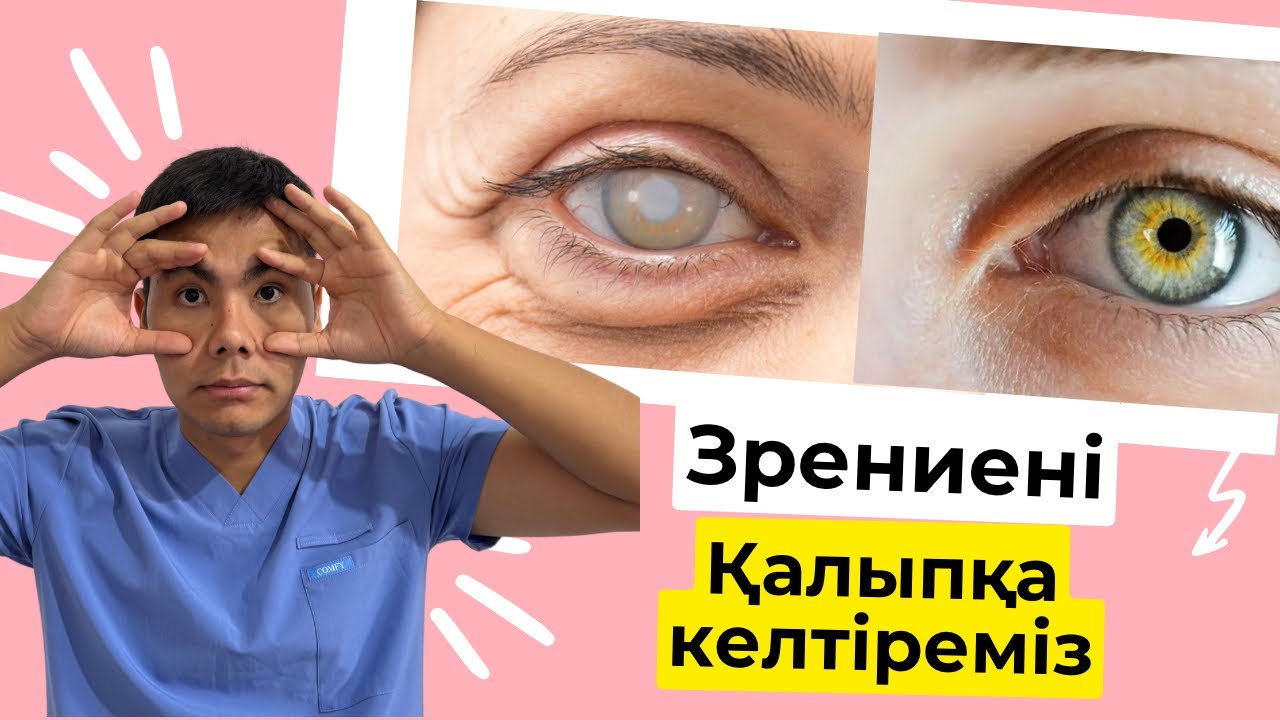 ЗРЕНИЕНІ ҚАЛЫПҚА КЕЛТІРЕТІН ТОП 5 ЖАТТЫҒУ
