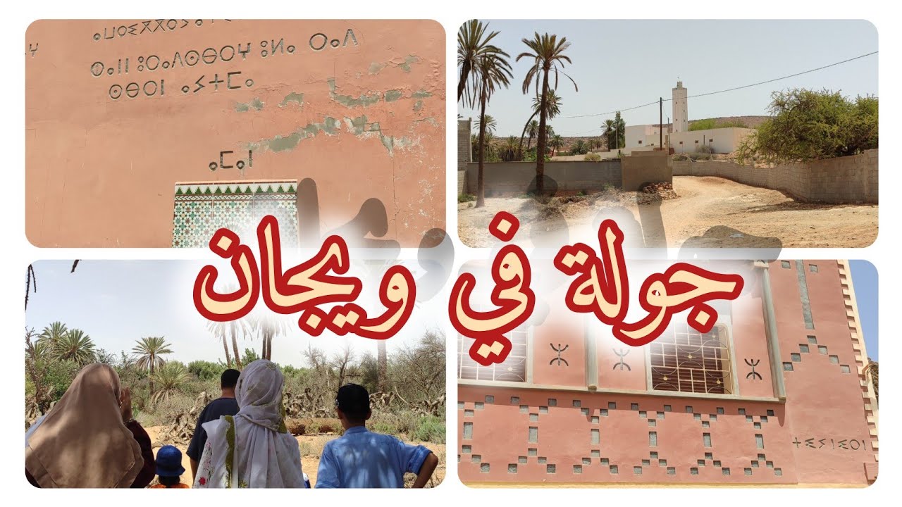 جولة في ويجان /  vlog tamazight 3 wijan
