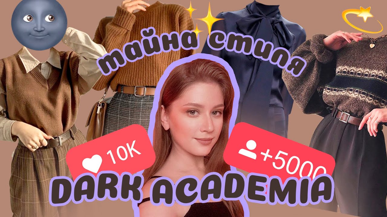 Dark academia📚☕🍂 стиль, эстетика:  гид по образам