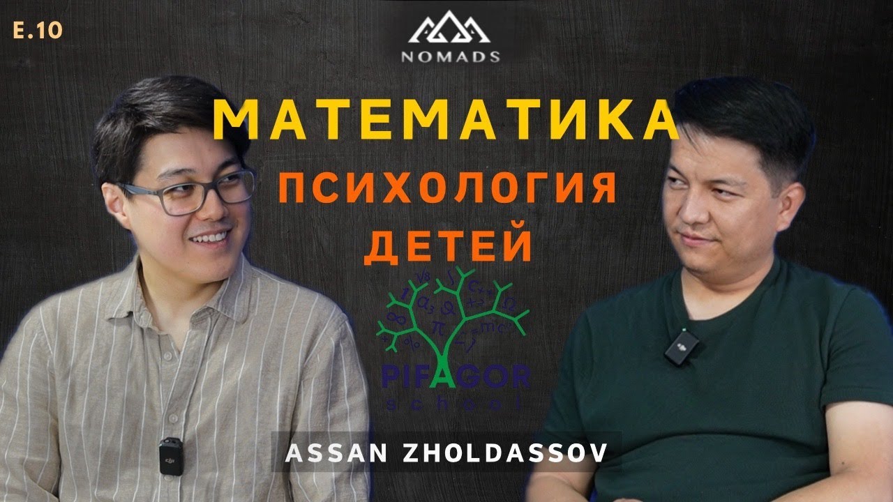 Асан Жолдасов - НИШ, КТЛ, РФМШ или Пифагор?