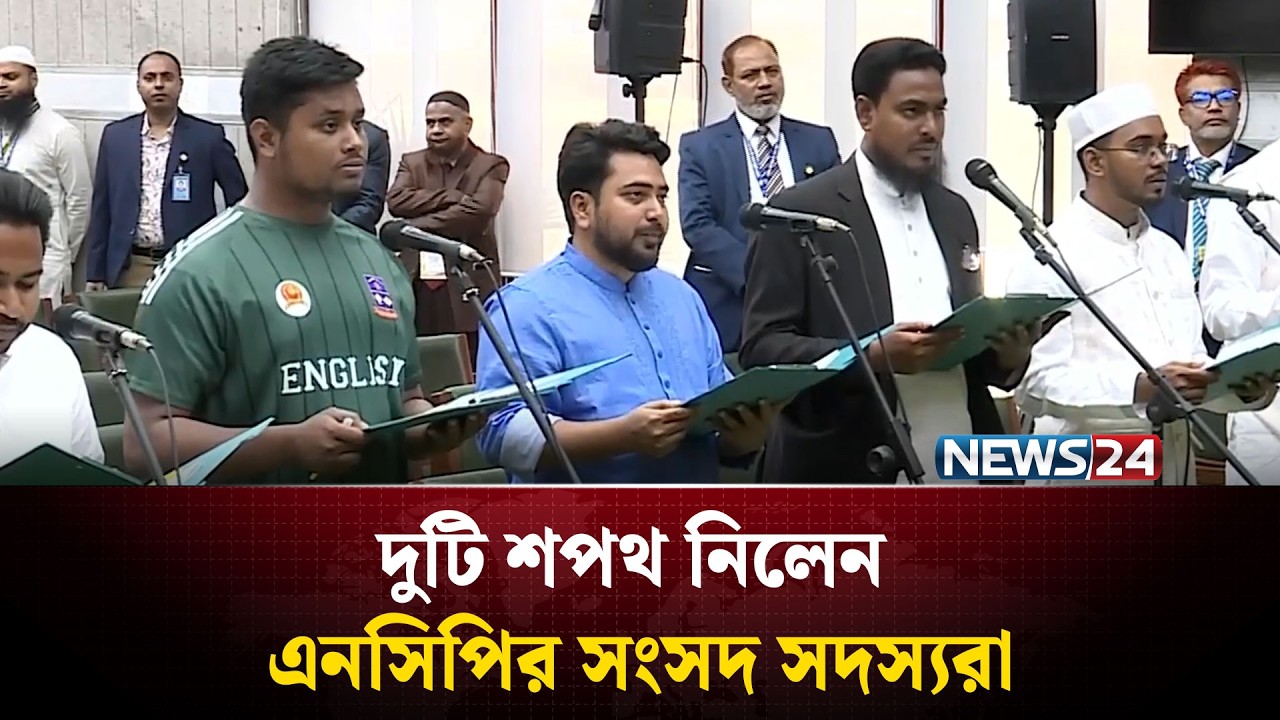 দুটি শপথ নিলেন এনসিপির সংসদ সদস্যরা | NCP | NEWS24