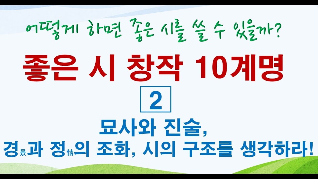 [명시창작10계명](2) 묘사와 진술, 경과 정의 조화, 시의 구조를 이해하라! 어떻게 하면 좋은 시를 쓸 수 있을까?
