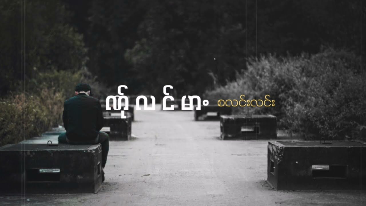 Poe Karen Song | ဏု်လင်မာႋ - စလင်းလင်း #music #karensong #poekarensong #karen #စလင်းလင်း