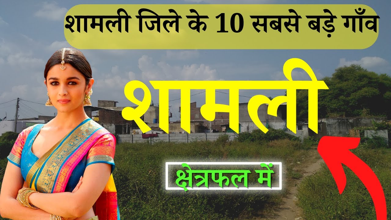 शामली जिले के 10 सबसे बड़े गाँव | Top 10 villages of Shamli District, Uttar Pradesh
