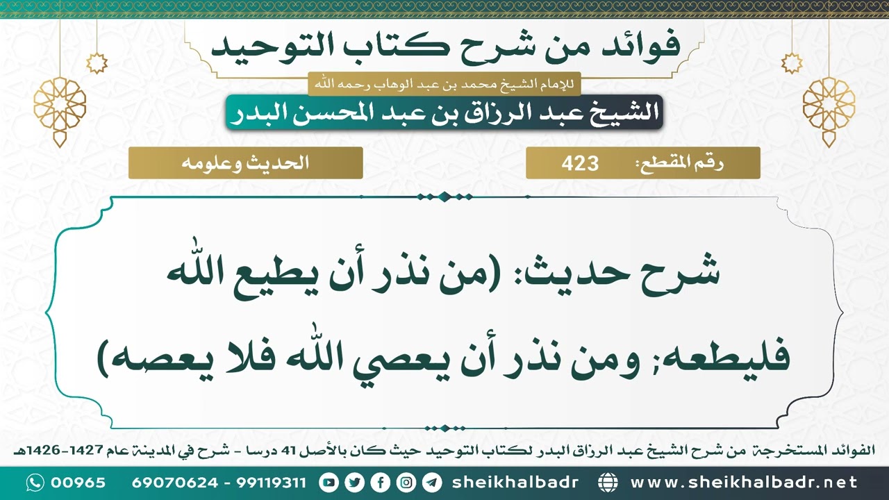 [423] شرح حديث: (من نذر أن يطيع الله فليطعه; ومن نذر أن يعصي الله فلا يعصه) - الشيخ عبد الرزاق البدر