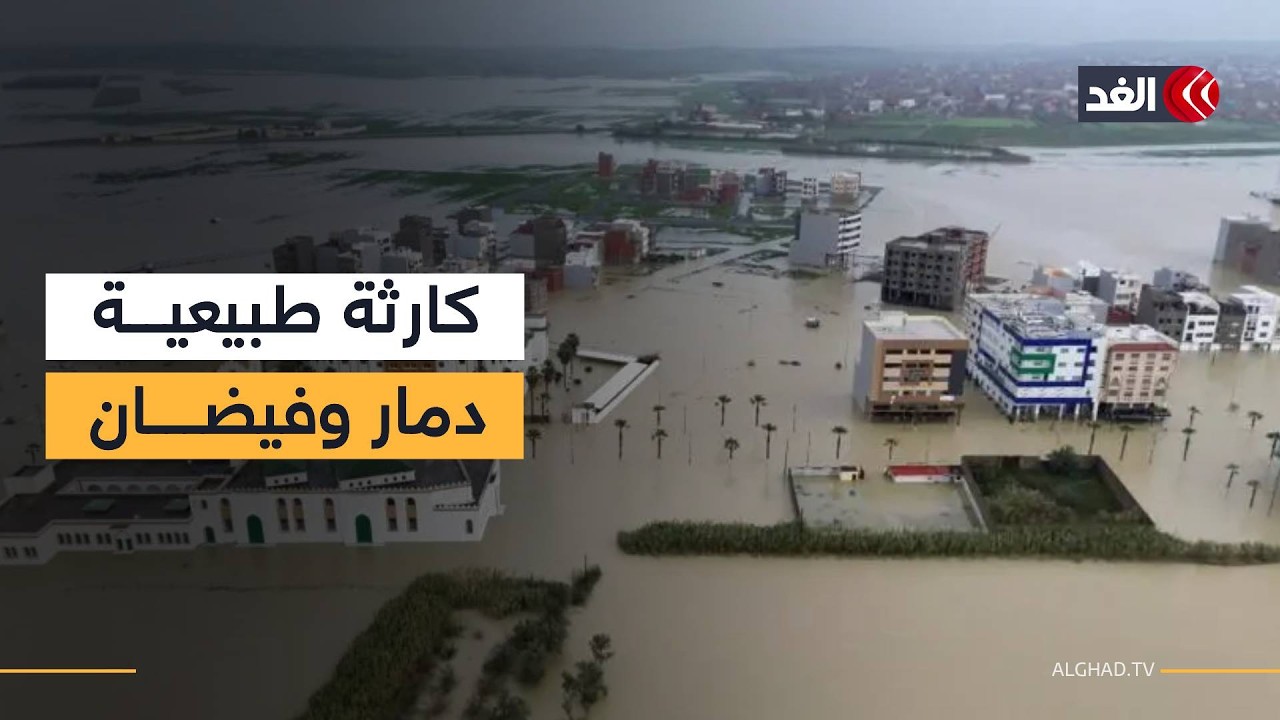 السيول الجارفة تخلف خسائر بشرية ومادية مؤلمة في شمال المغرب