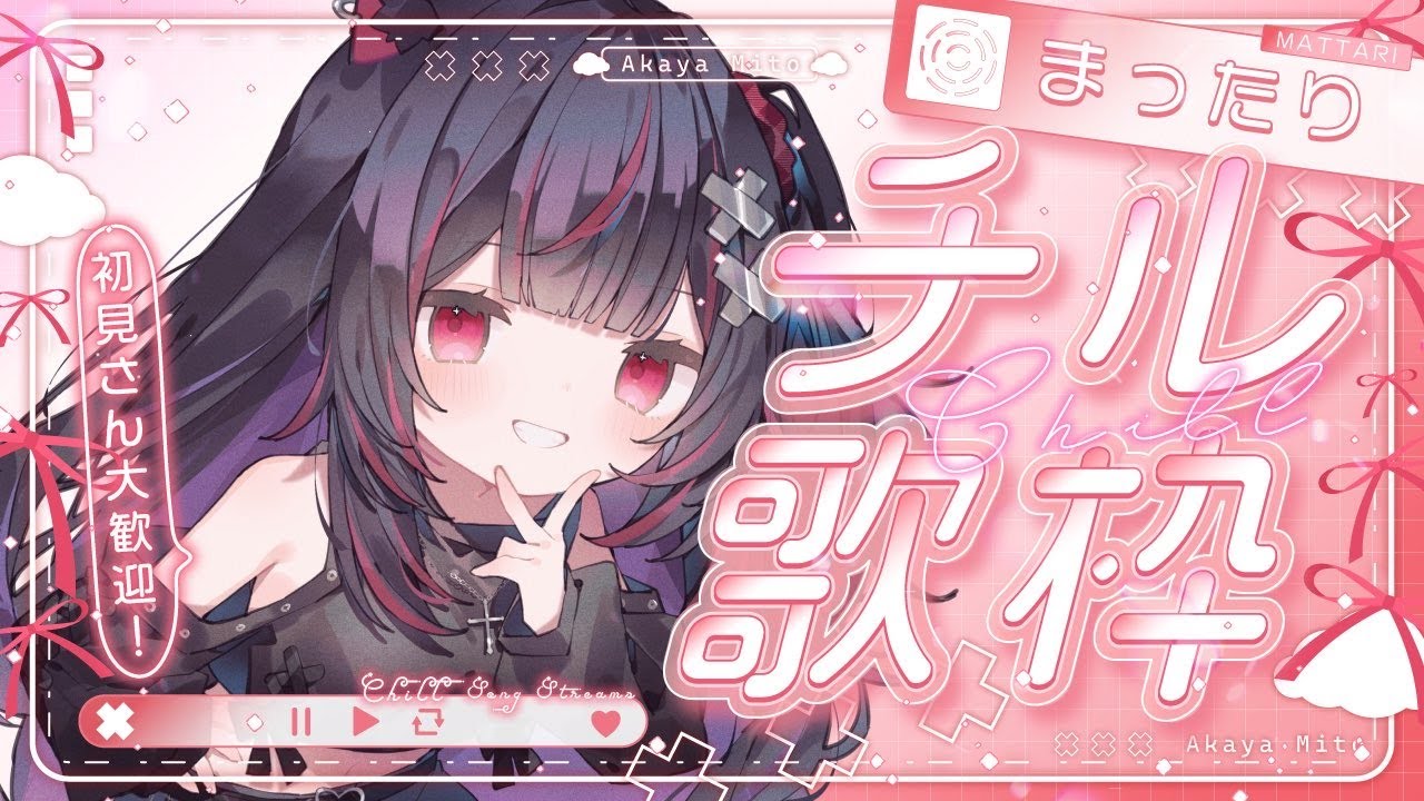 【チル歌枠】華金歌うぞっ✨#vtuber #新人vtuber #赤闇みと