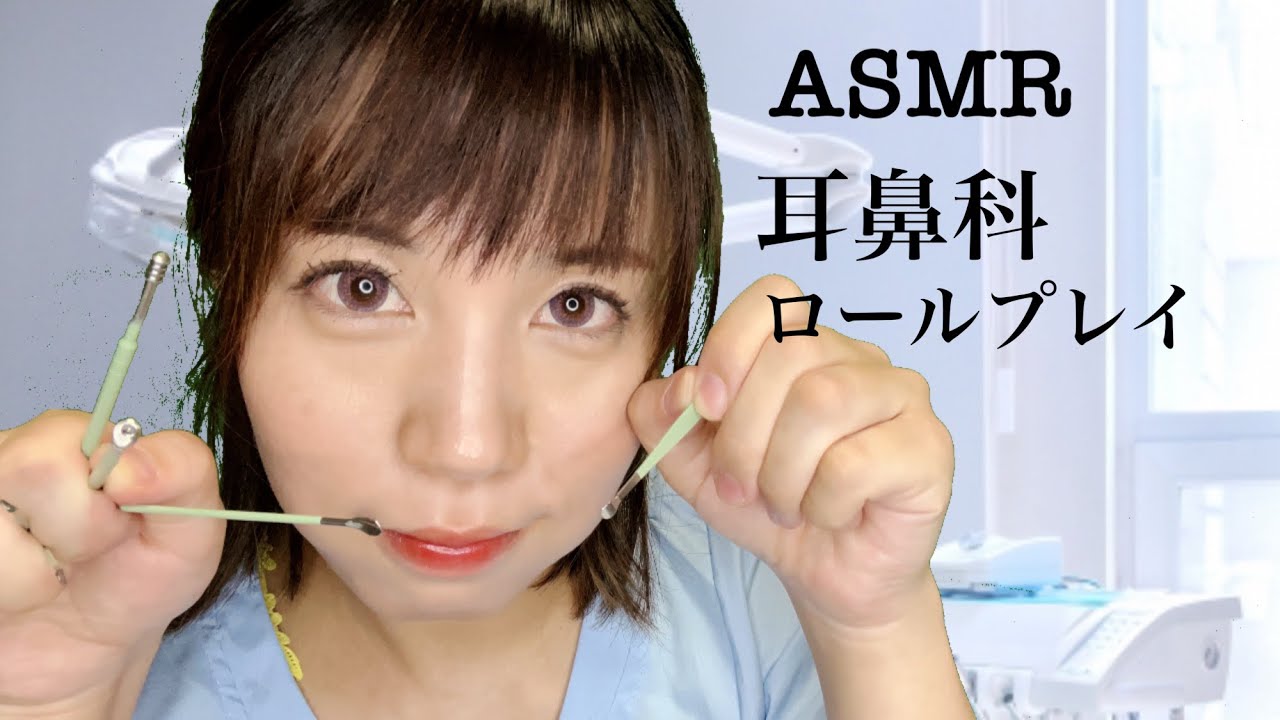 ASMR 現役看護師の耳鼻科ロールプレイ/眠れる耳かき&耳の検査