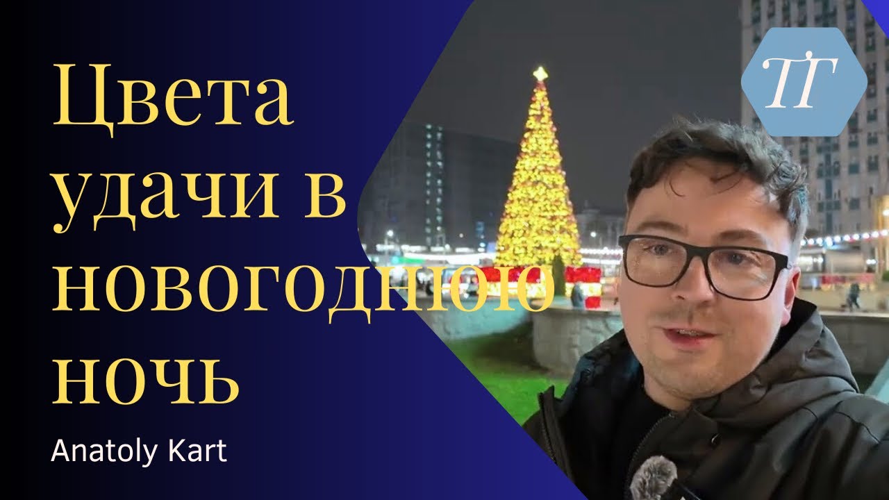 ЦВЕТ УДАЧИ В НОВОГОДНЮЮ НОЧЬ 2026, КАКИЕ ЦВЕТА НАДО ИЗБЕГАТЬ!