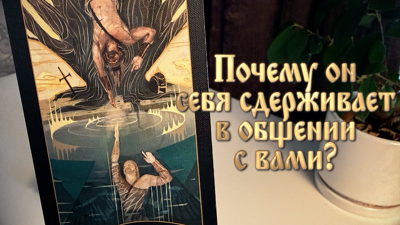 Почему он себя сдерживает в общении с вами?