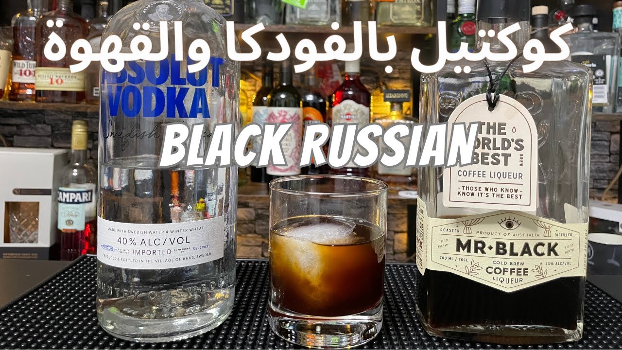 كوكتيل بالفودكا والقهوة -Black Russian (مشروب كحولي )