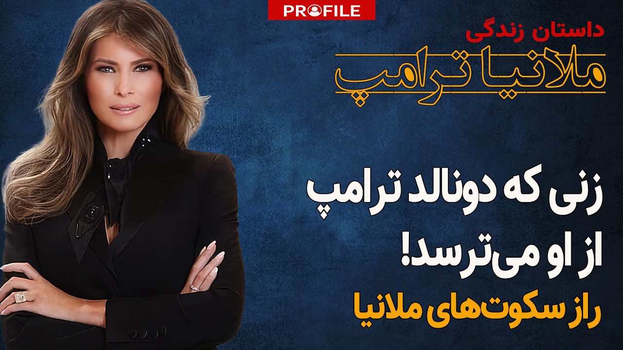 مانکن اسلوونیایی چگونه بانوی اول آمریکا شد؟ داستان زندگی ملانیا ترامپ