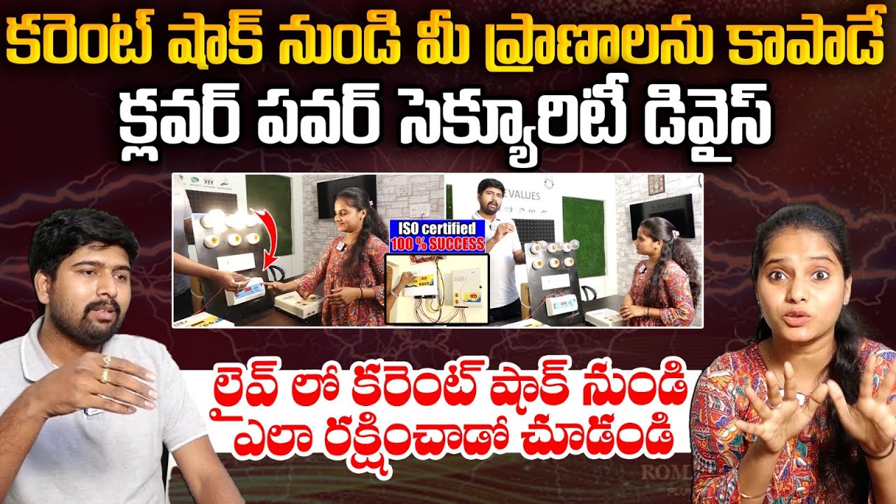 కరెంట్ షాక్ నుండి కాపాడుతుంది : Managing Director Raju About Clever Power Device Inventor