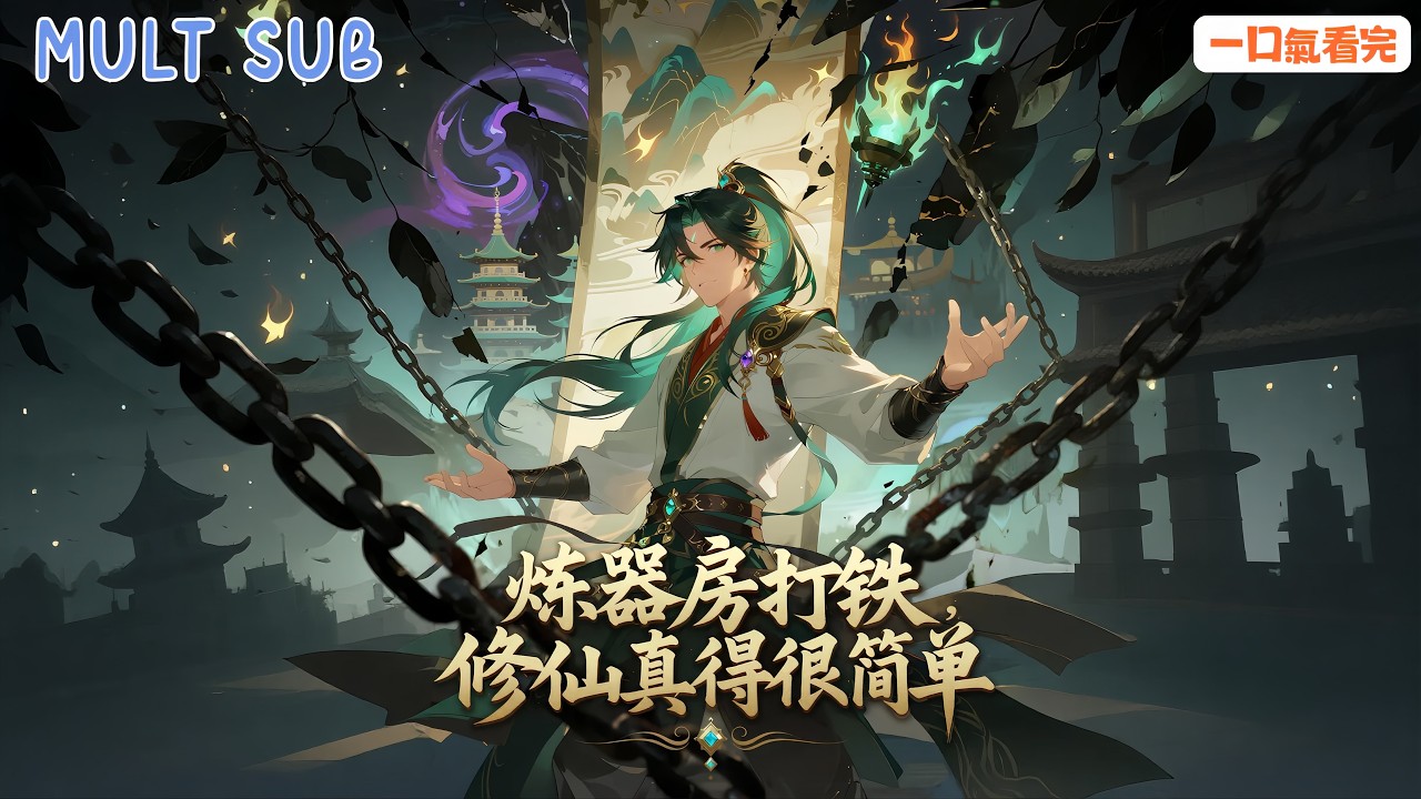 [MUlT SUB]《煉器房打鐵🔥修仙居然這麽簡單？》雜役一錘一暴漲，別人閉關修仙，他在煉器房打鐵直接成大佬！退婚神女最後看傻了！#漫畫 #動態漫推薦 #高燃動漫 #修真逆襲 #炼丹 #修仙