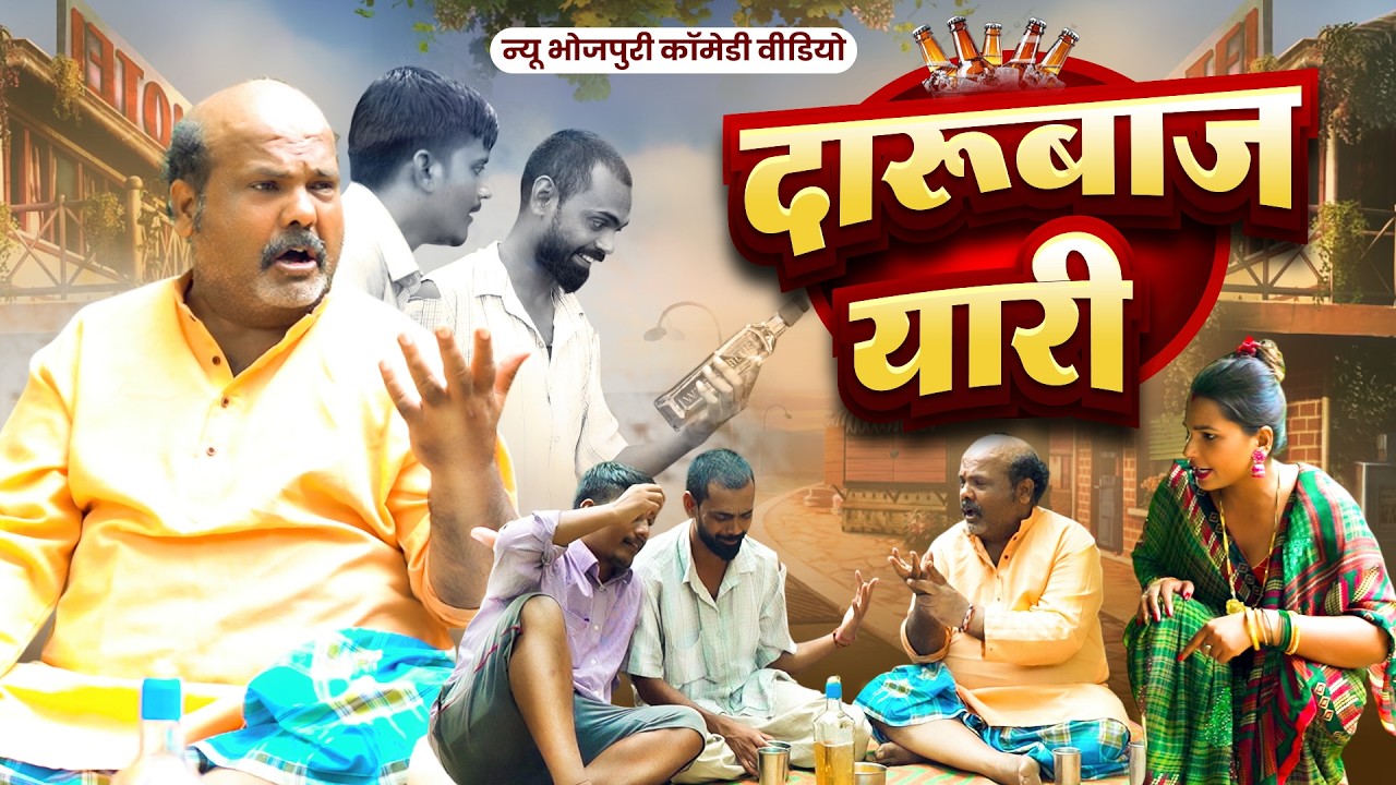 #Comedy_Video - दारूबाज यारी 😂 | दोस्तों को दारू पिलाने के लिए ढेला बाबा ने क्या कर दिया? | CP Bhatt