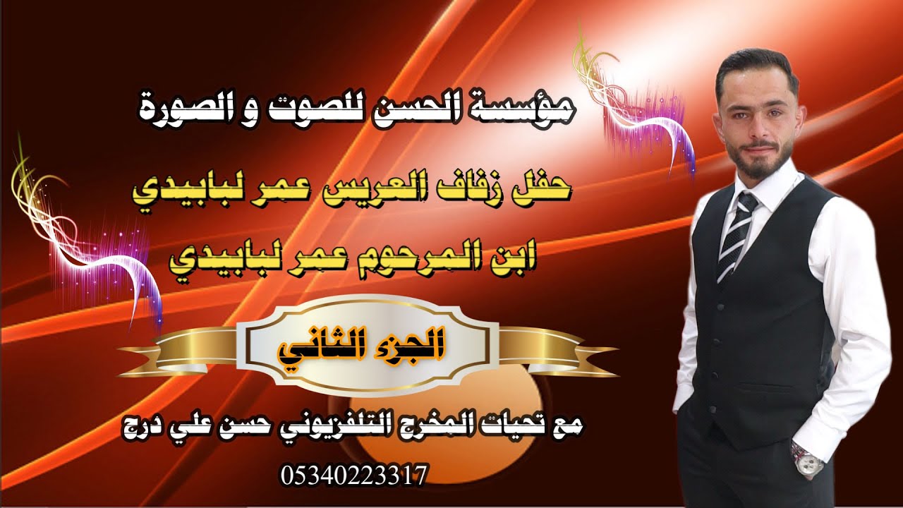 حفل زفاف العريس السيد عمر لبابيدي ابن المرحوم عمر لبابيدي الفنان عبدالحميد قصاب ج2