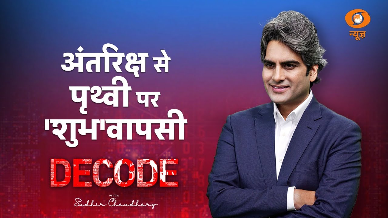 अंतरिक्ष से पृथ्वी पर 'शुभ' वापसी।Shubhanshu Shukla। Axiom Mission 4 । Decode with Sudhir Chaudhary