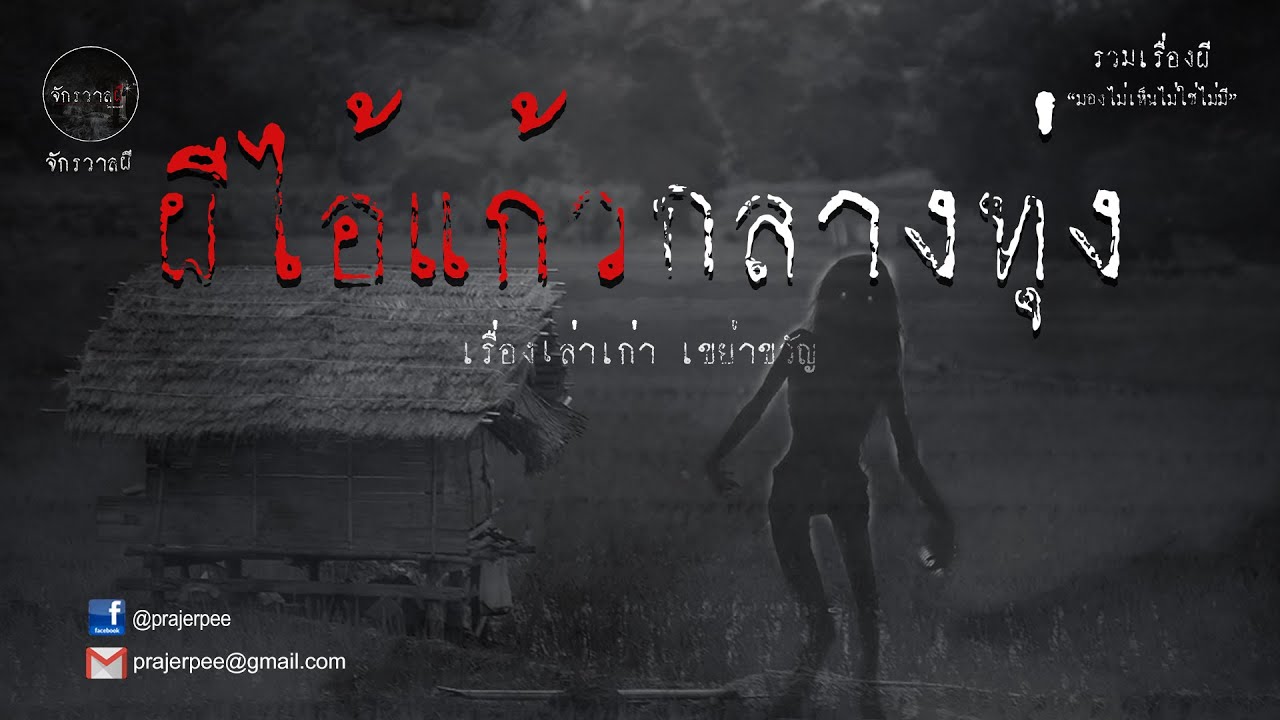 รวมเรื่องเล่าเก่าฟังยาวๆ  ตอน ผีไอ้แก้วกลางทุ่ง   EP24